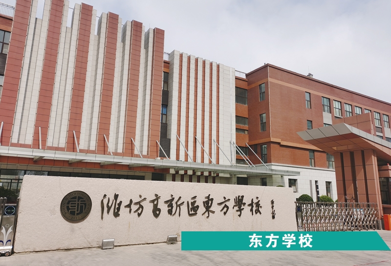 东方学校